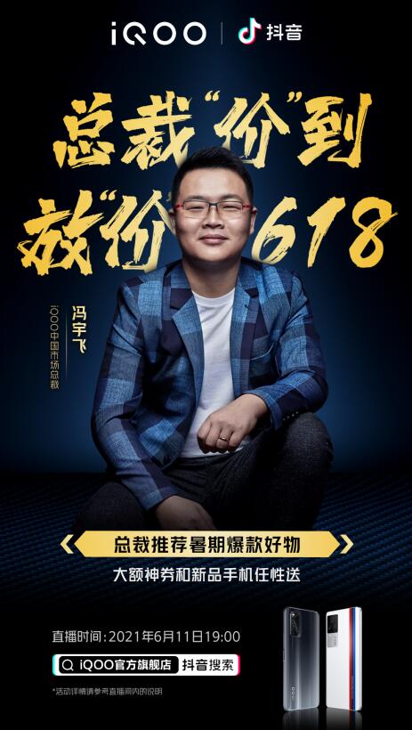 iQOO 618總裁直播來襲！購(gòu)機(jī)最高省700，驚喜福利拿到手軟