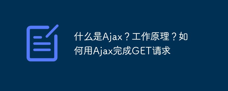 什么是Ajax？工作原理？如何用Ajax完成GET請求