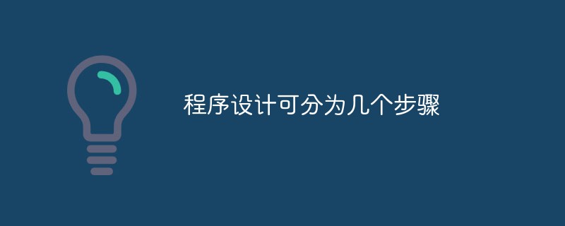 程序設(shè)計(jì)可分為幾個步驟