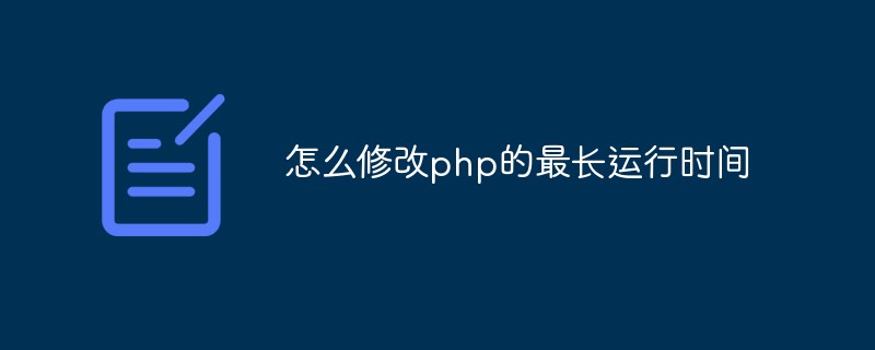 怎么修改php的最長運行時間