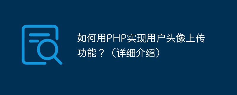 如何用PHP實(shí)現(xiàn)用戶頭像上傳功能？（詳細(xì)介紹）