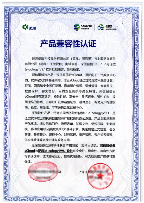 深信服與泛微軟件完成兼容性互認(rèn)證，攜手構(gòu)建云辦公數(shù)字化空間