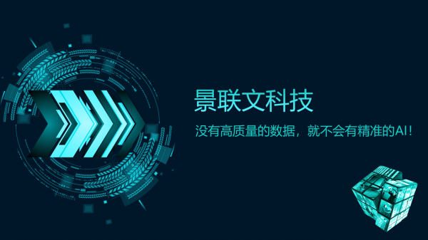景聯(lián)文科技：沒有高質(zhì)量的數(shù)據(jù)，就不會(huì)有精準(zhǔn)的AI！