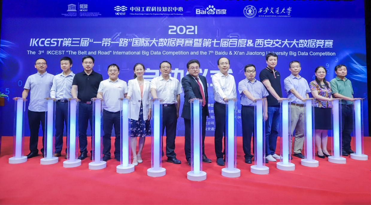 2021 IKCEST第三屆“一帶一路”國際大數(shù)據(jù)競賽暨第七屆百度&amp;西安交大大數(shù)據(jù)競賽正式啟動