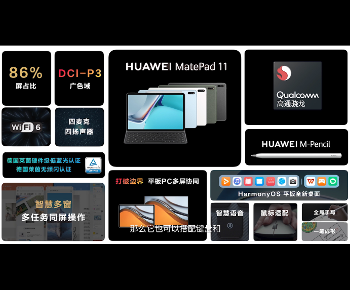 消息稱華為 MatePad 11 國內(nèi) 9 月份上市：搭載驍龍 865 處理器、Harmony OS