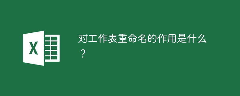 對(duì)工作表重命名的作用是什么？