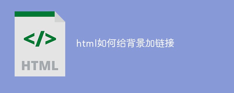 html如何給背景加鏈接