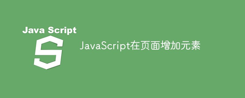 JavaScript在頁(yè)面增加元素