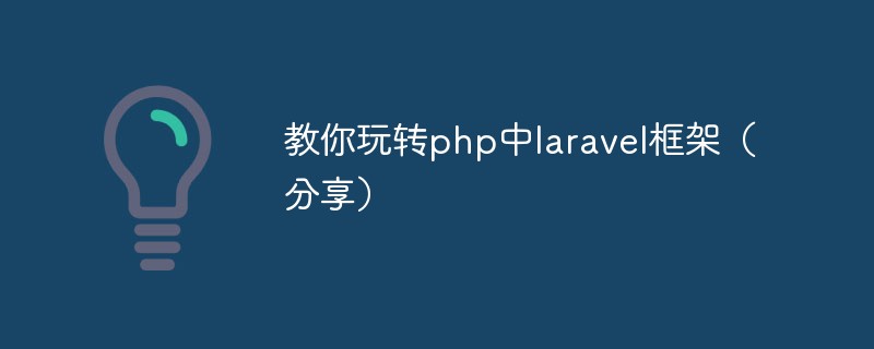 教你玩轉(zhuǎn)php中l(wèi)aravel框架(分享)-站長資訊網(wǎng)