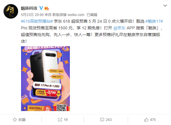 魅族 618 戰(zhàn)略公布：魅族 18 降 600 元 +24 期免息，17 Pro 降至 2799 元