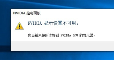 系統(tǒng)提示nvidia顯示設(shè)置不可用，未連接nvidiagpu顯示器怎么辦