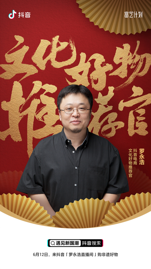 羅永浩擔(dān)任抖音電商文化好物推薦官，為非遺商品公益帶貨