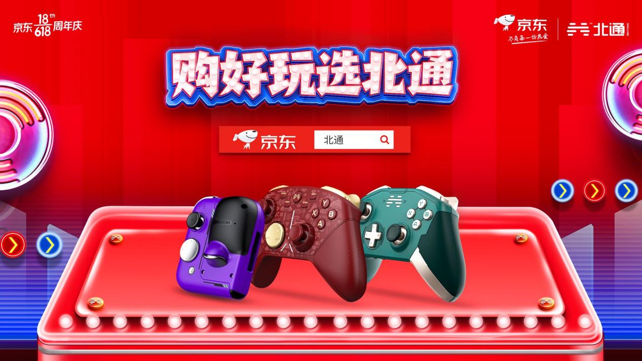 北通手柄沖刺6.18終極促銷，下定立減+限時9折優(yōu)惠夠給力