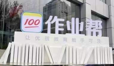 成為網(wǎng)課老師有多難？高考之后，作業(yè)幫層層加碼“修煉”好老師