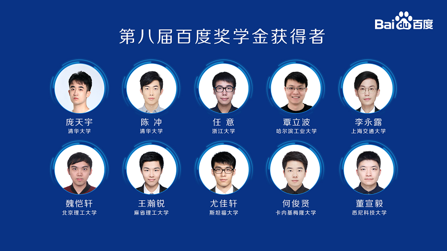 第八屆百度獎學金結(jié)果揭曉 AI青年人才榜蓄勢待發(fā)
