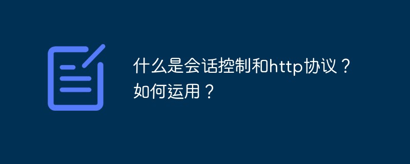 什么是會話控制和http協(xié)議？如何運用？