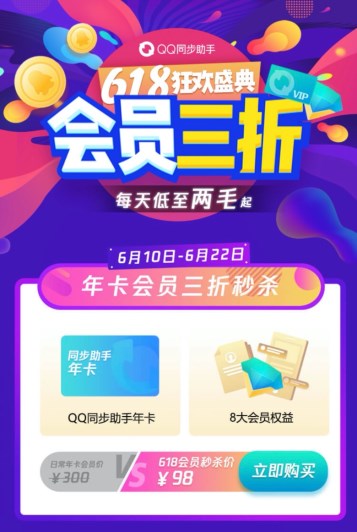 QQ同步助手618狂歡盛典會員大促3折起，讓換機(jī)更簡單