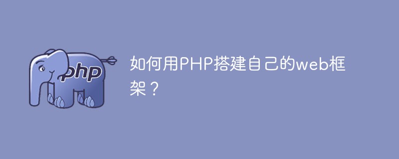 如何用PHP搭建自己的web框架？