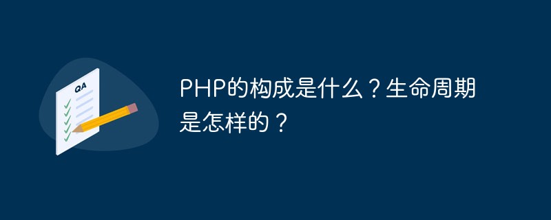 PHP的構(gòu)成是什么？生命周期是怎樣的？