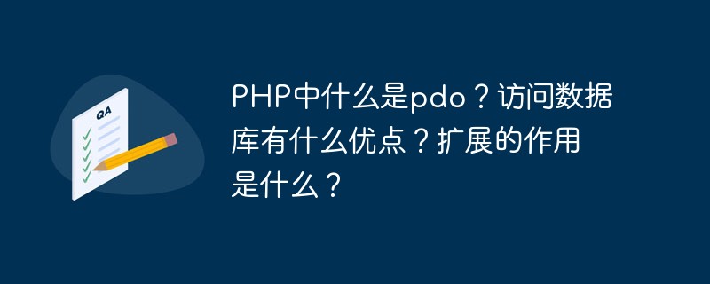 PHP中什么是pdo？訪問數(shù)據(jù)庫(kù)有什么優(yōu)點(diǎn)？擴(kuò)展的作用是什么？