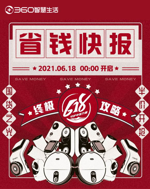 618終極優(yōu)惠哪家強(qiáng)？360智慧生活省錢指南曝光