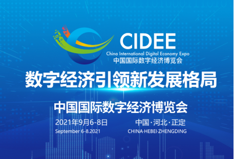 2021中國國際數(shù)字經(jīng)濟(jì)博覽會(huì)啟動(dòng)招展，六大亮點(diǎn)搶先看！