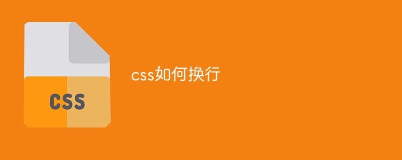 css如何換行