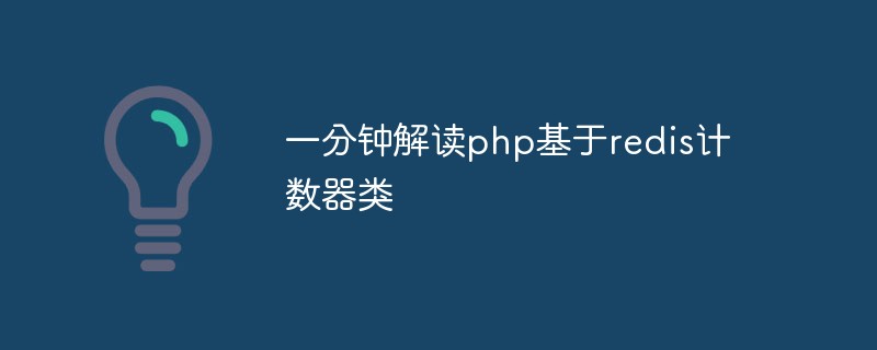 一分鐘解讀php基于redis計(jì)數(shù)器類