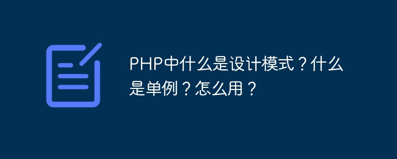 PHP中什么是設(shè)計(jì)模式？什么是單例？怎么用？