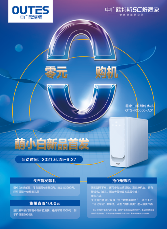 凈水器怎么選？中廣歐特斯“萌小白”系列純水機(jī)全國(guó)首發(fā)