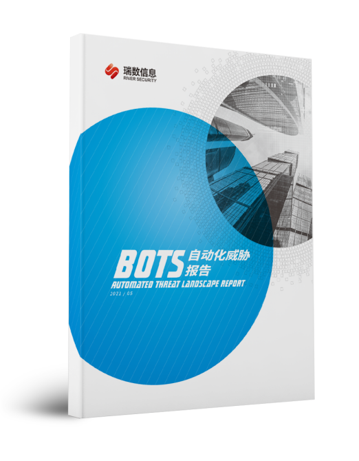 瑞數(shù)信息重磅發(fā)布《2021 Bots自動(dòng)化威脅報(bào)告》