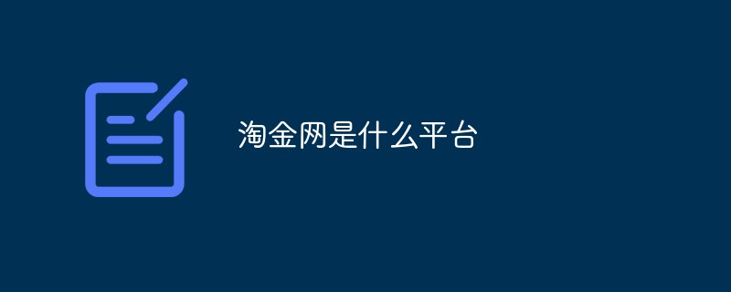 淘金網(wǎng)是什么平臺(tái)