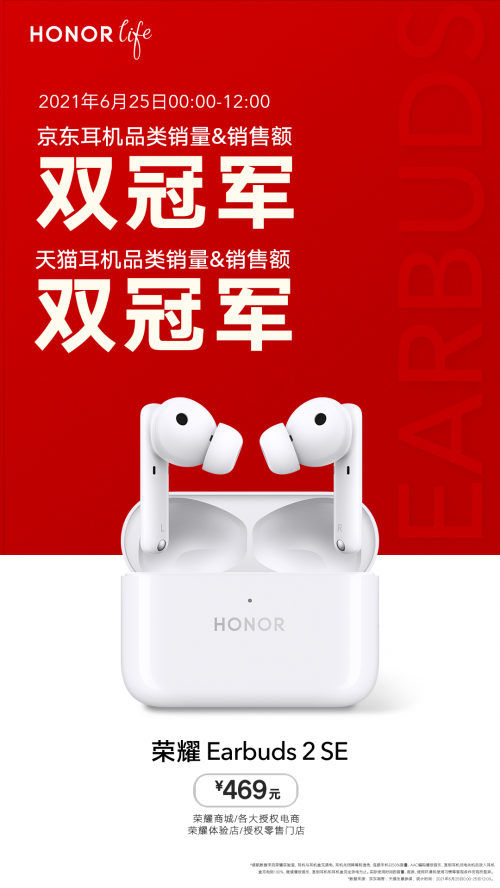 榮耀Earbuds 2 SE首銷獲京東天貓雙冠軍，趙明稱未來重量級(jí)產(chǎn)品將逐一亮相