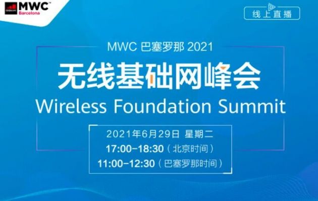 2021 MWC巴塞羅那將于6月29日召開無線基礎(chǔ)網(wǎng)峰會(huì)