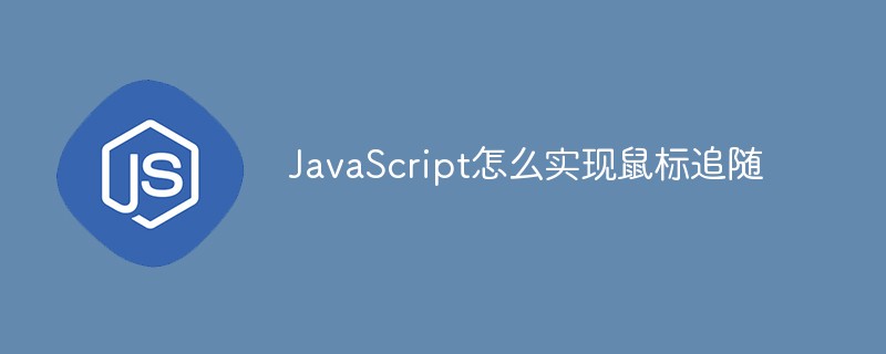 JavaScript怎么實現(xiàn)鼠標追隨