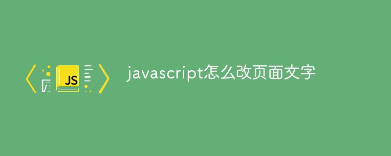 javascript怎么改頁面文字