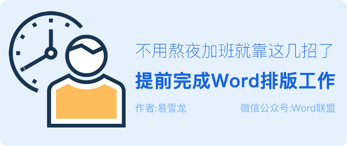 Word排版 提前完成Word排版工作，不用熬夜加班就靠這幾招技巧了！
