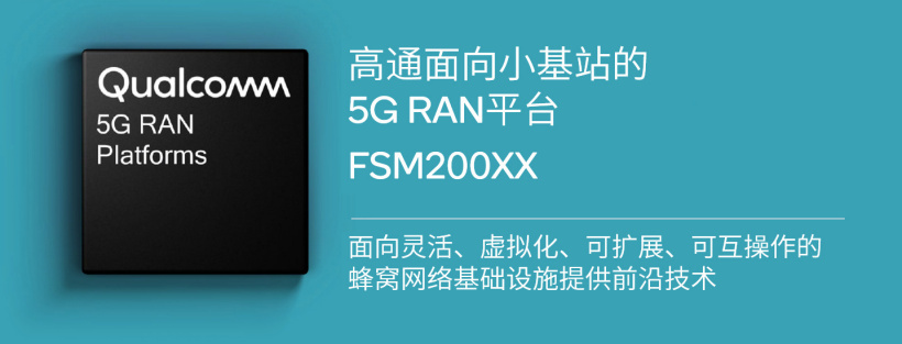 高通推出第 2 代面向小基站的 5G RAN 平臺:符合規(guī)范,為業(yè)界首款
