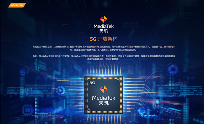 聯(lián)發(fā)科發(fā)布天璣 5G 開放架構(gòu)，廠商可自由魔改“天璣 1200”