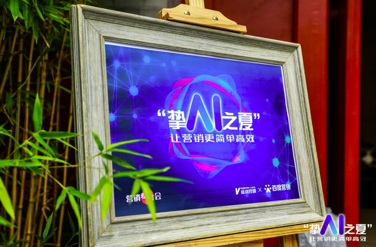 百度營銷攜手成功營銷暢聊AI營銷，如何讓營銷簡單高效？