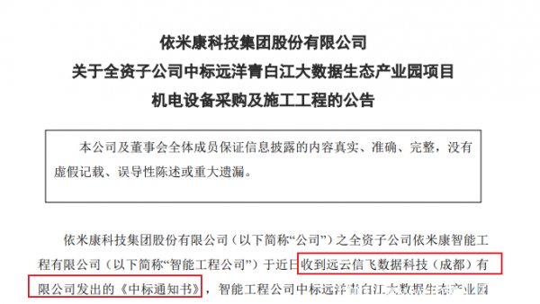 依米康子公司中標遠洋青白江大數(shù)據(jù)生態(tài)產(chǎn)業(yè)園 金額約2.85億