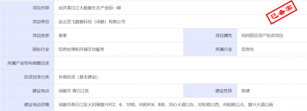依米康子公司中標遠洋青白江大數(shù)據(jù)生態(tài)產(chǎn)業(yè)園 金額約2.85億