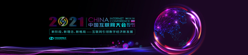 第二十屆中國互聯(lián)網(wǎng)大會將于 7 月 13 日召開