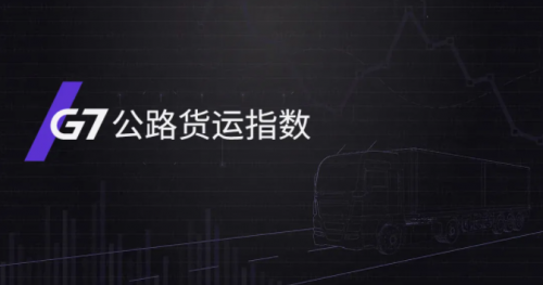 G7公路貨運(yùn)指數(shù)報(bào)告(6/21-6/27):全國(guó)公路貨運(yùn)流量創(chuàng)2021年新高