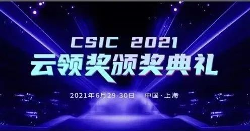 智變&#183;新生 CSIC2021 云領(lǐng)獎頒獎盛典完美落幕！