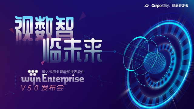 洞見嵌入式BI未來，Wyn Enterprise 商業(yè)智能和報表軟件V5.0發(fā)布會圓滿成功
