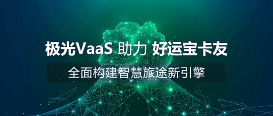 極光VaaS助力好運寶卡友 全面構(gòu)建智慧旅途新引擎