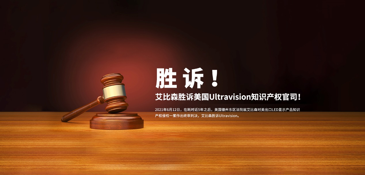 勝訴美國知識產(chǎn)權(quán)官司，艾比森員工親述法庭始末！