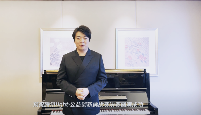 騰訊Light&#183;公益創(chuàng)新挑戰(zhàn)賽順利落幕，郎朗為“AI”發(fā)聲