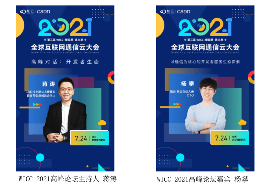 WICC 2021 即將舉辦 蔣濤談開發(fā)者服務生態(tài)